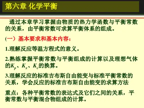 第六章化学平衡(物理化学)要点