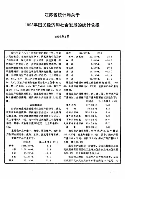 江苏省统计局关于1995年国民经济和社会发展的统计公报