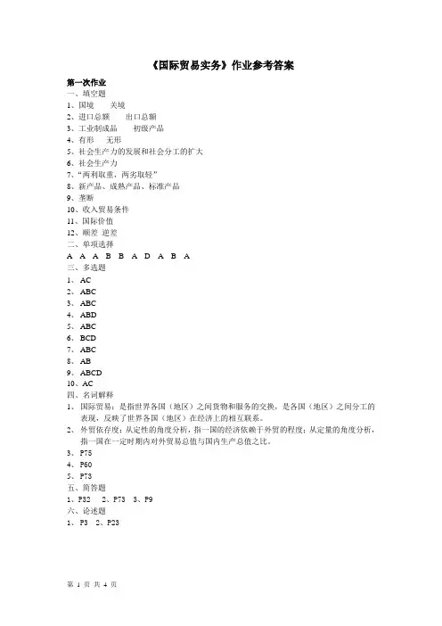 《国际贸易实务》作业参考答案