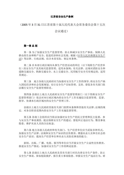 1江苏省安全生产条例