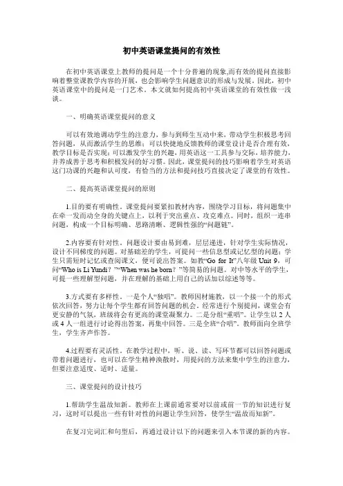 初中英语课堂提问的有效性