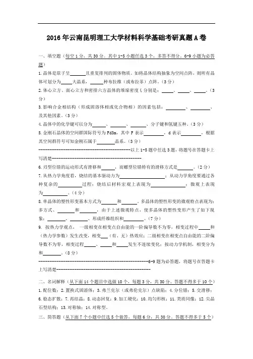 2016年云南昆明理工大学材料科学基础考研真题A卷
