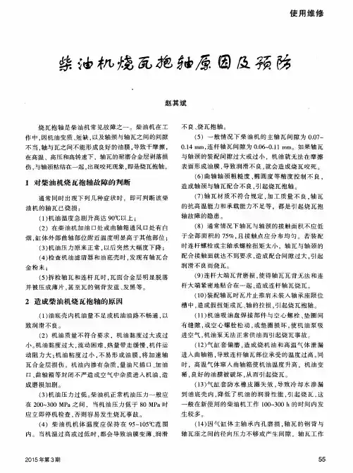 柴油机烧瓦抱轴原因及预防
