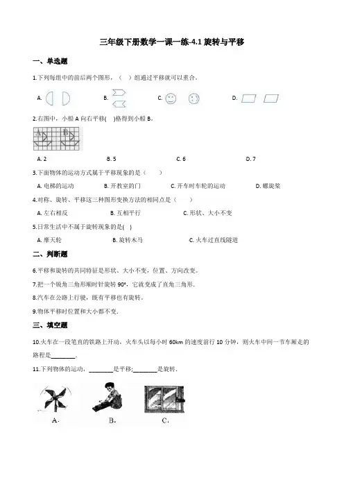 三年级下册数学一课一练-4.1旋转与平移 西师大版(含答案)