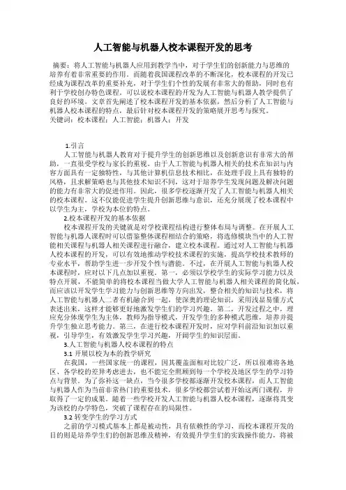 人工智能与机器人校本课程开发的思考