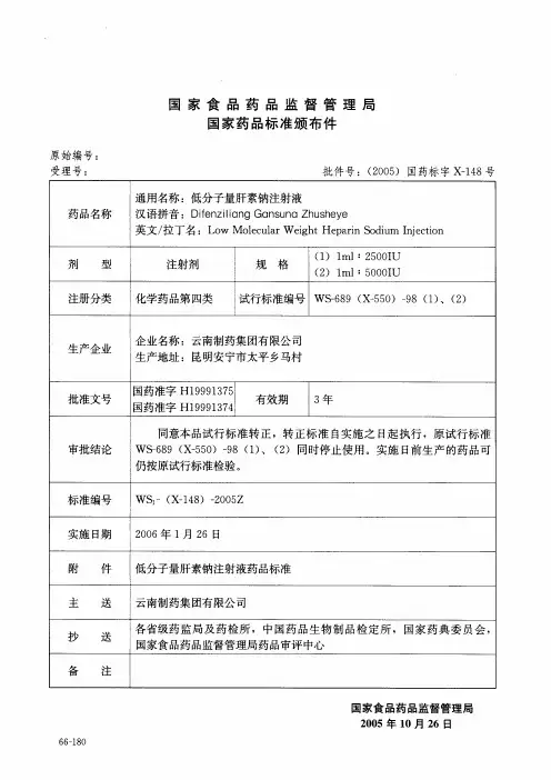 低分子量肝素钠注射液:WS1-(X-148)-2005Z