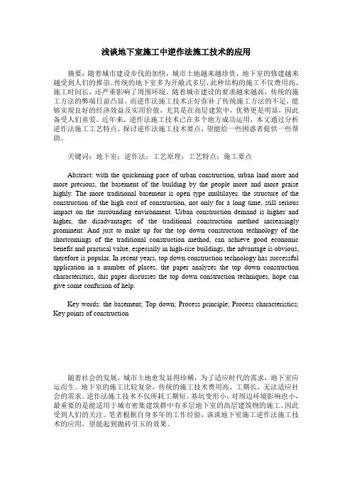 浅谈地下室施工中逆作法施工技术的应用
