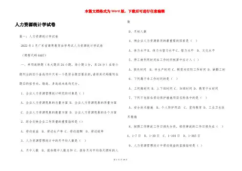 人力资源统计学试卷