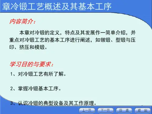 冷锻工艺概述及其基本工序(PPT 76页)