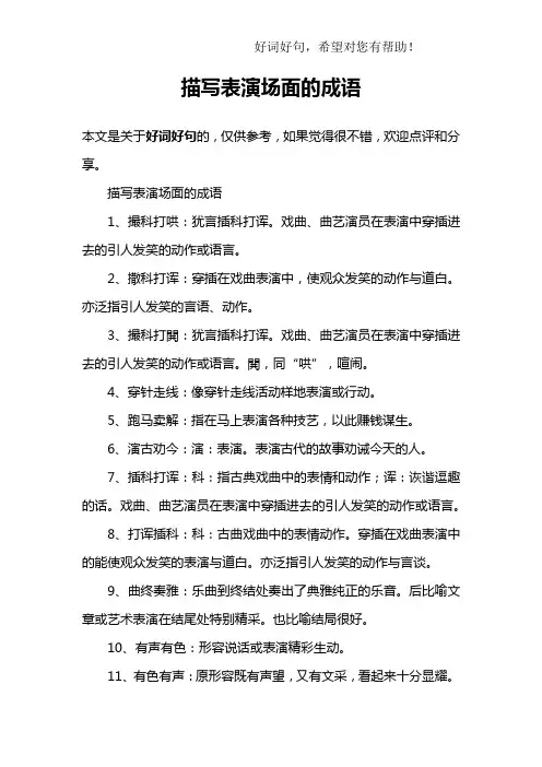 描写表演场面的成语