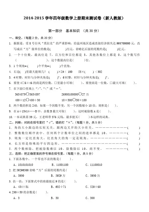 2014-2015学年四年级数学上册期末测试卷(新人教版)