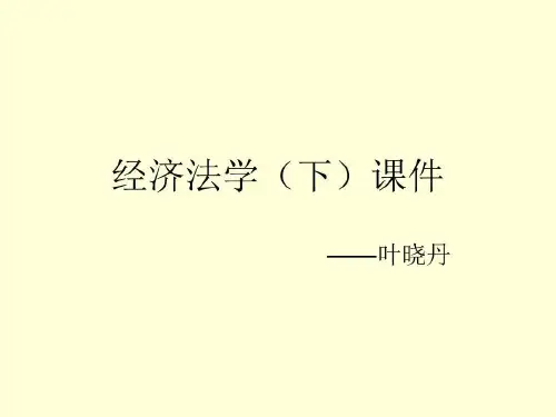 反垄断法律制度.共62页文档
