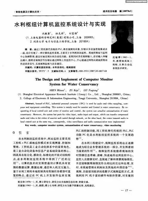 水利枢纽计算机监控系统设计与实现