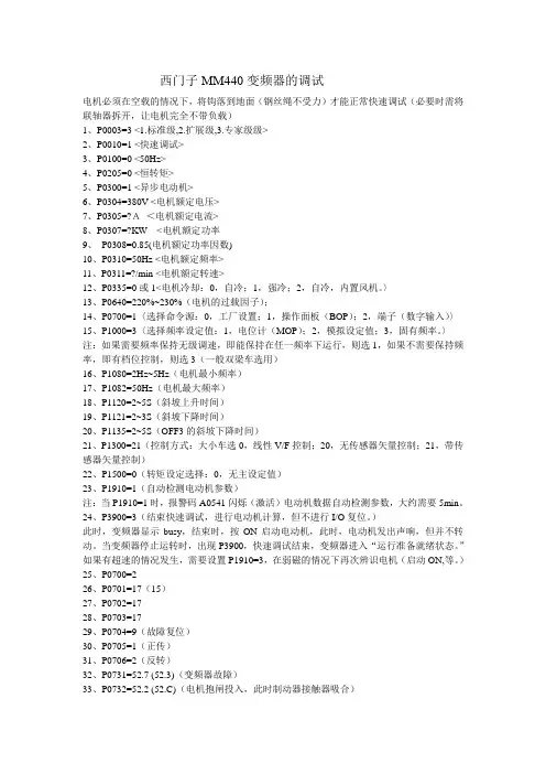 西门子MM440变频器的调试