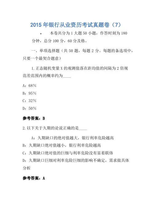 2015年银行从业资格考试真题卷(7)(2)