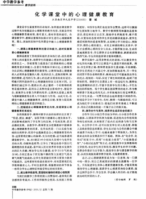 化学课堂中的心理健康教育
