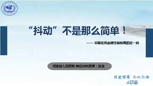 非酮症高血糖性偏侧舞蹈症
