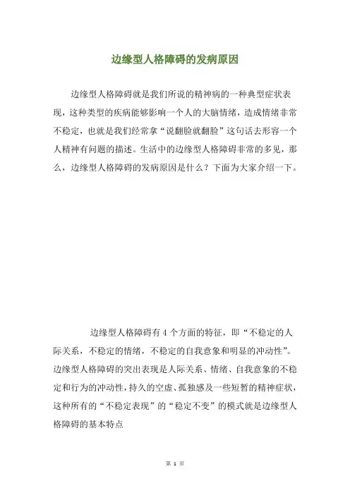 边缘型人格障碍的发病原因
