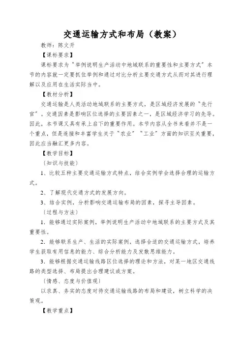 交通运输方式和布局(教案)