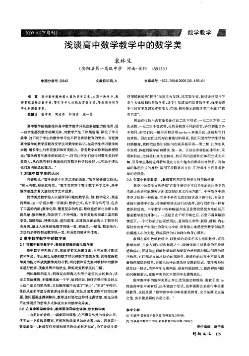 浅谈高中数学教学中的数学美