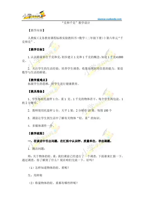 二年级下数学教案-克和千克-人教新课标2014【小学学科网】