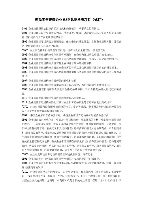 药品零售连锁企业GSP认证检查项目