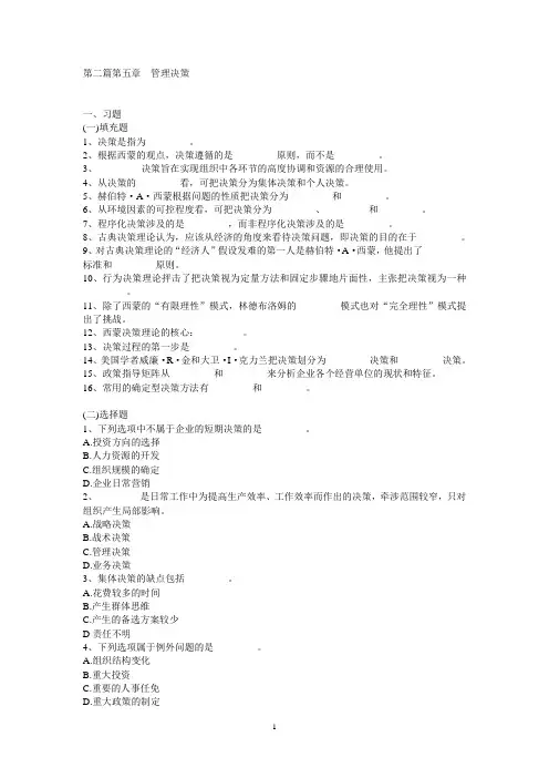 第五章决策与决策方法