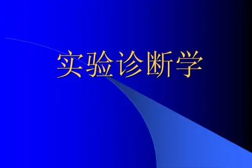 实验诊断学CAI