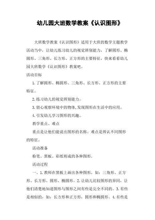 幼儿园大班数学教案《认识图形》