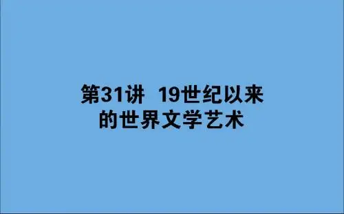 2020版高考历史一轮复习第31讲19世纪以来的世界文学艺术课件人民版