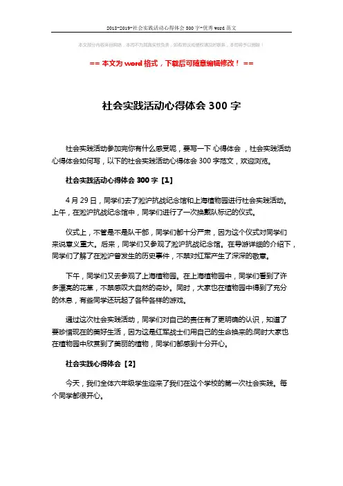 2018-2019-社会实践活动心得体会300字-优秀word范文 (4页)