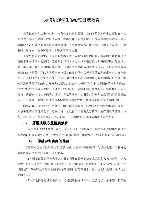 如何加强学生的心理健康教育