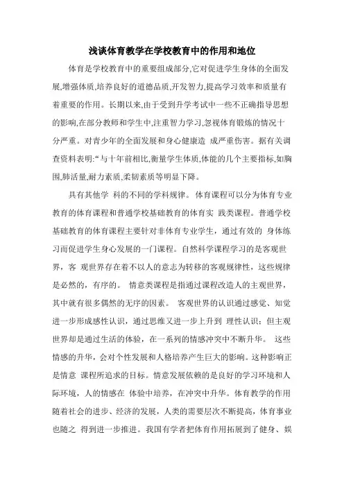 浅谈体育教学在学校教育中的作用和地位