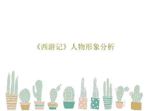 《西游记》人物形象分析PPT36页