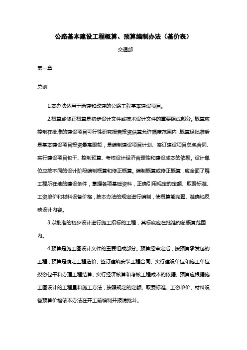 公路基本建设工程概算、预算编制办法(基价表)