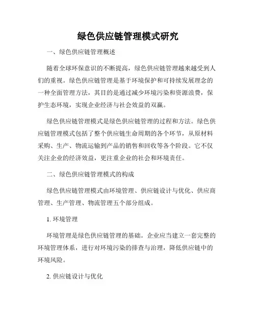 绿色供应链管理模式研究