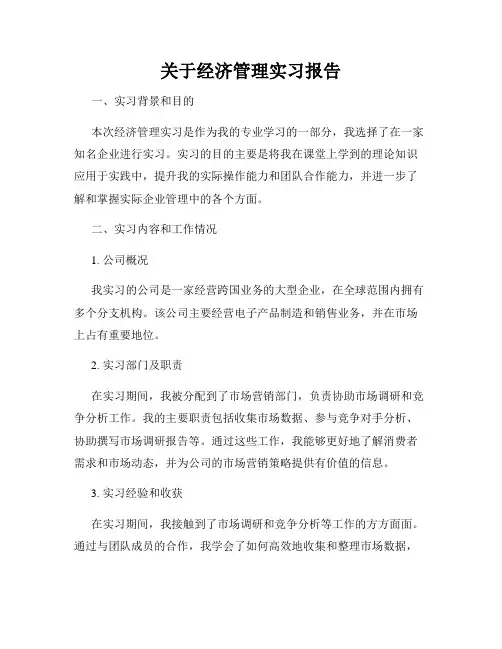 关于经济管理实习报告
