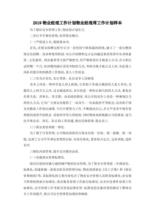 最新-2019物业经理工作计划 物业经理周工作计划样本 精品