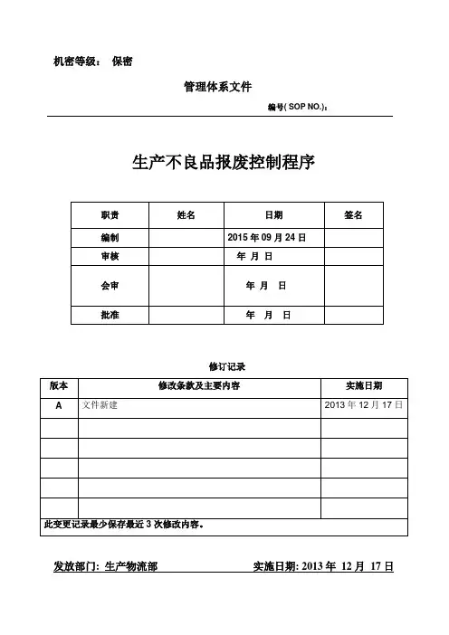 在制不良品报废的控制程序111
