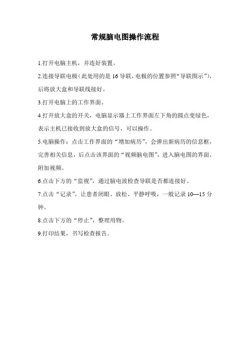 常规脑电图操纵流程