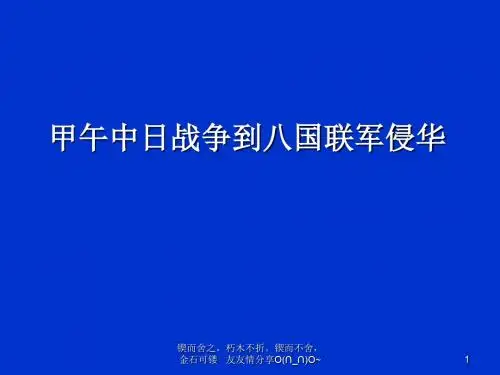 甲午中日战争到国联军侵华-PPT精选文档