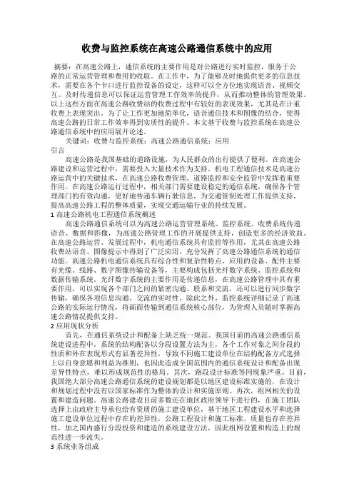 收费与监控系统在高速公路通信系统中的应用