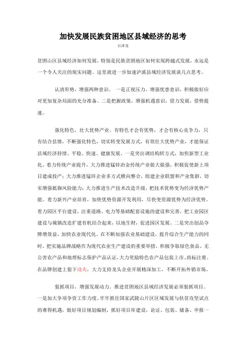 加快发展民族贫困地区县域经济的思考