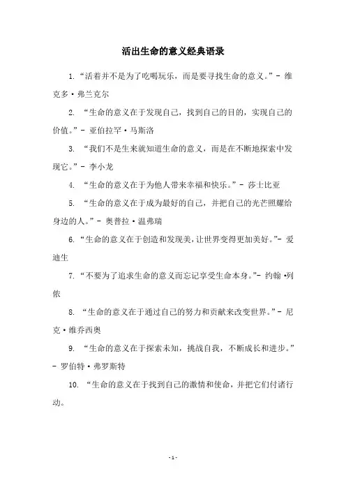 活出生命的意义经典语录