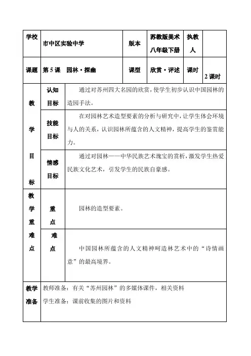 第5课  园林·探幽 第1课时 教案-山东省枣庄市市中区实验中学八年级美术下册