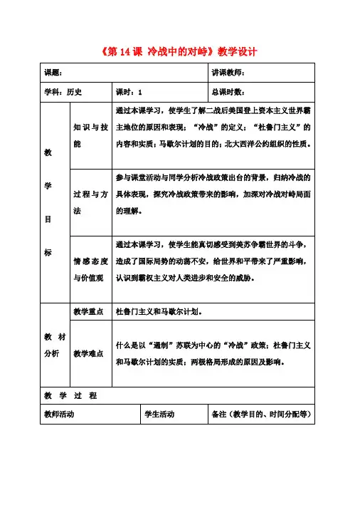 九年级历史下册《第14课 冷战中的对峙》教学设计 新人教版