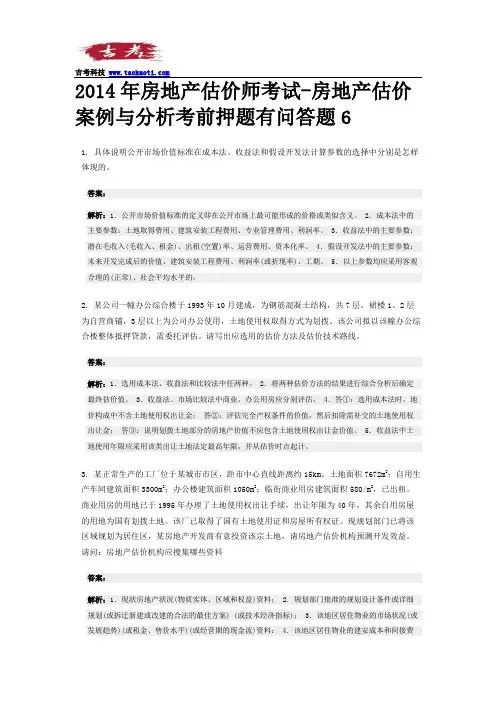 2014年房地产估价师考试-房地产估价案例与分析考前押题问答题6