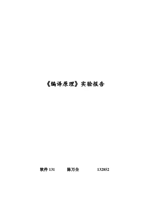 编译原理实验报告 4