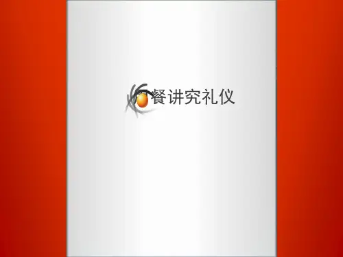 小学生用餐讲究礼仪(课堂PPT)