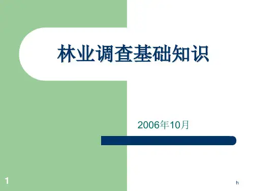 《林业调查基础知识》PPT课件